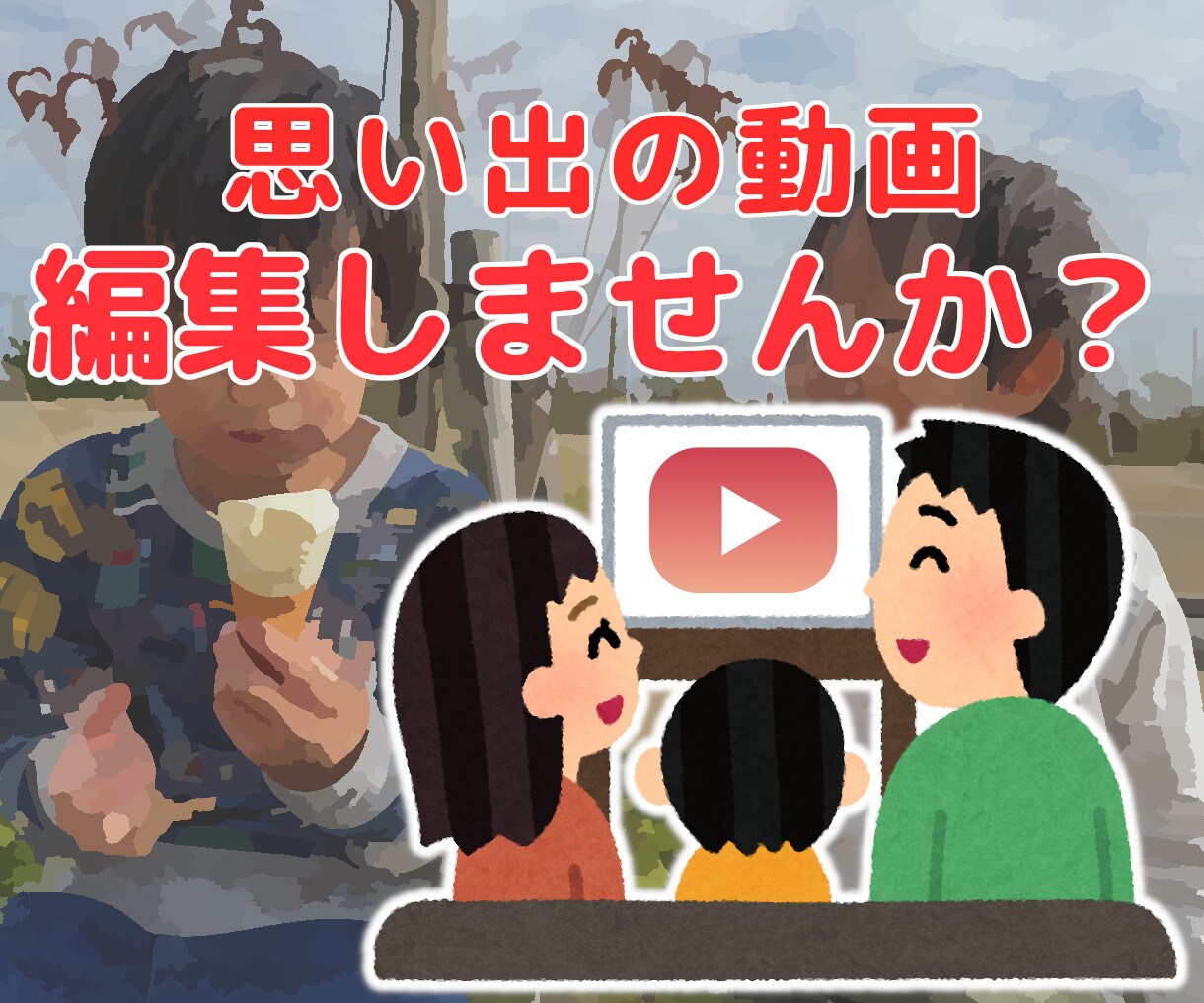 スマホで撮った思い出の動画を一本にまとめます 一度見た切りそのままになってる動画を一本の作品にしませんか？ イメージ1