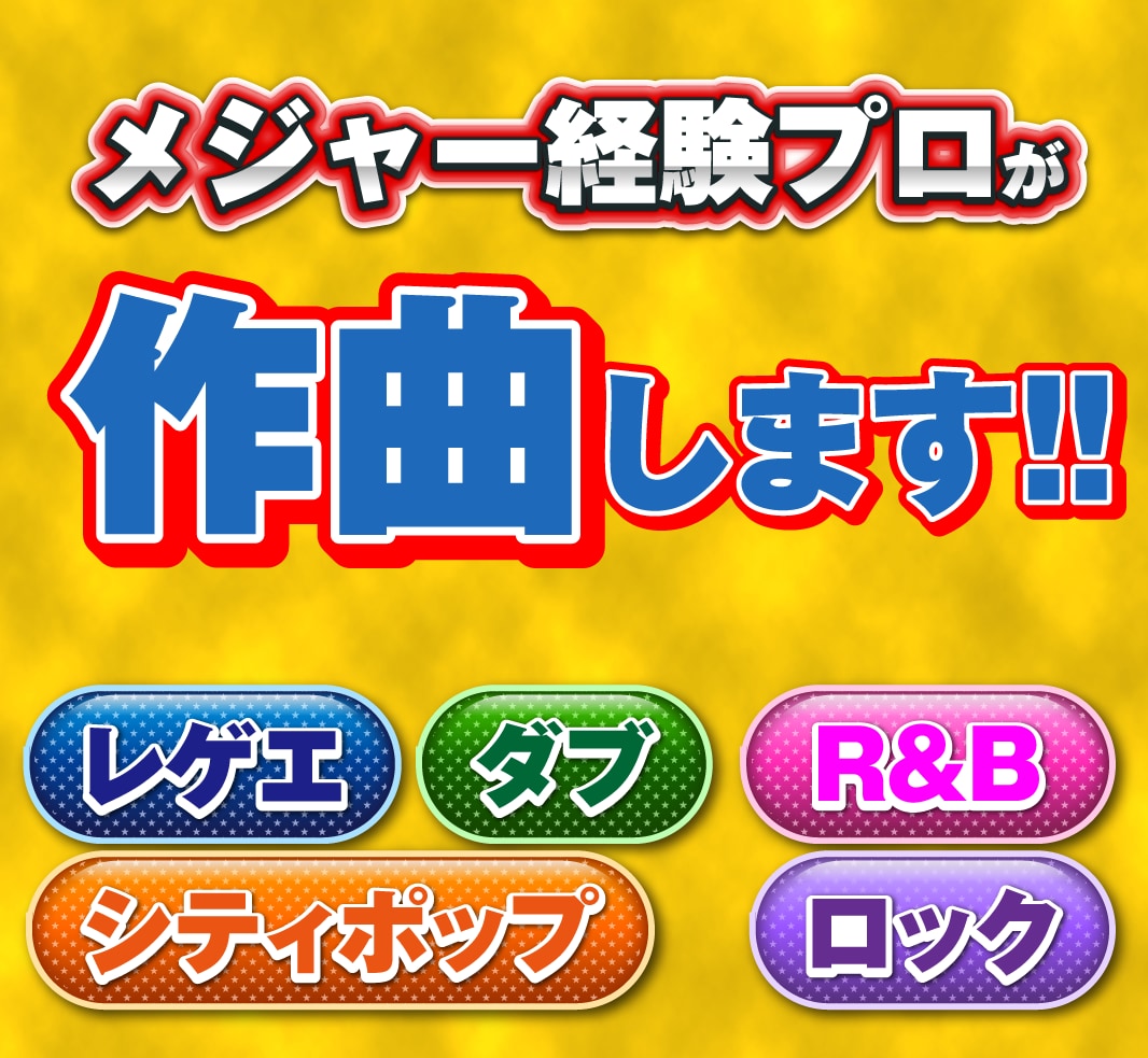 プロクオリティのオリジナル曲を制作します シティポップからレゲエなどオールジャンルOK！ イメージ1