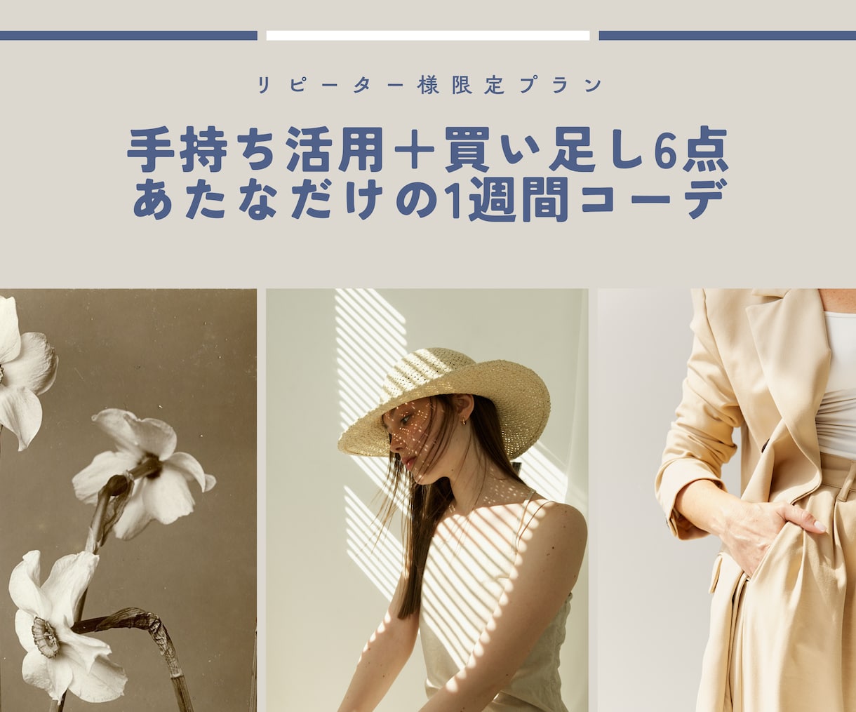 リピーター限定｜着回しをアップデートします 手持ちを活かしてコーディネートの幅を広げませんか？ イメージ1