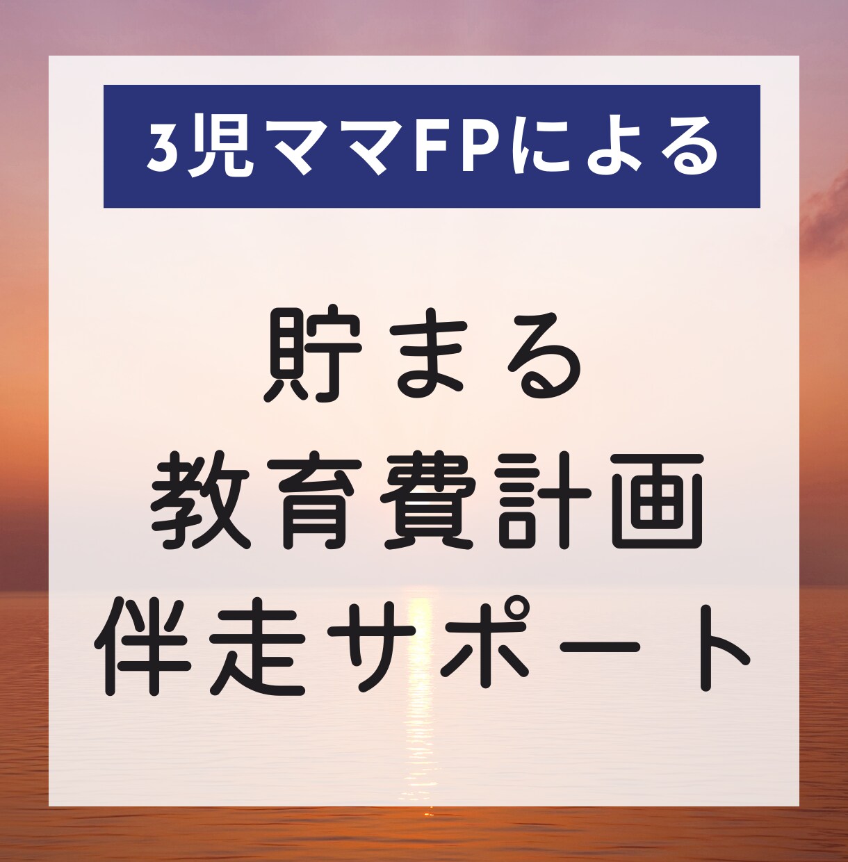 貯まる教育資金のロードマップ作成を伴走します 子どもの教育費は貯まる？不安が消えないママに寄り添います☆ イメージ1