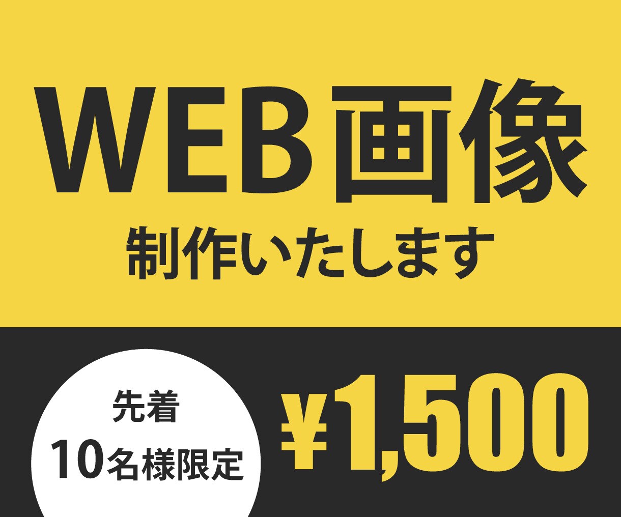 一目で伝わる！WEB広告用バナーを格安で作成します ターゲットを想定したWEB広告用バナーを作成します イメージ1
