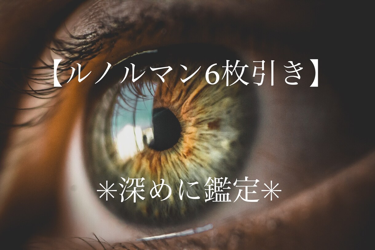 ルノルマン鑑定✴︎6枚引き✴︎深めに占います 恋愛、仕事、対人。願いを預かりカードの声をありのまま伝えます イメージ1