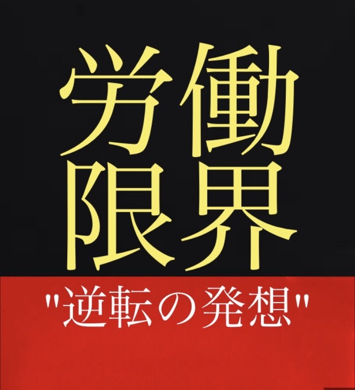 販売再開！令和３年★新★ノウハウを教えます まさに"逆転の発想" ！労働収入に限界を感じていませんか？ イメージ1