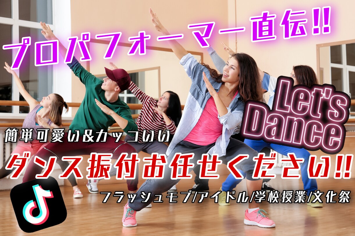 簡単可愛い&カッコいい！振付を考えます フラッシュモブ〜アイドルまで簡単かつ見栄え抜群の振付を！ イメージ1