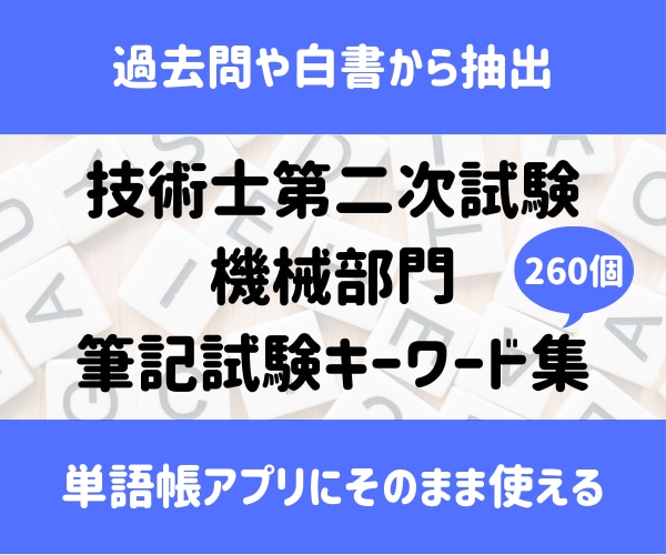 技術士（機械）二次試験のキーワード集を提供します 一発合格した私が実際に使ったキーワード集です イメージ1