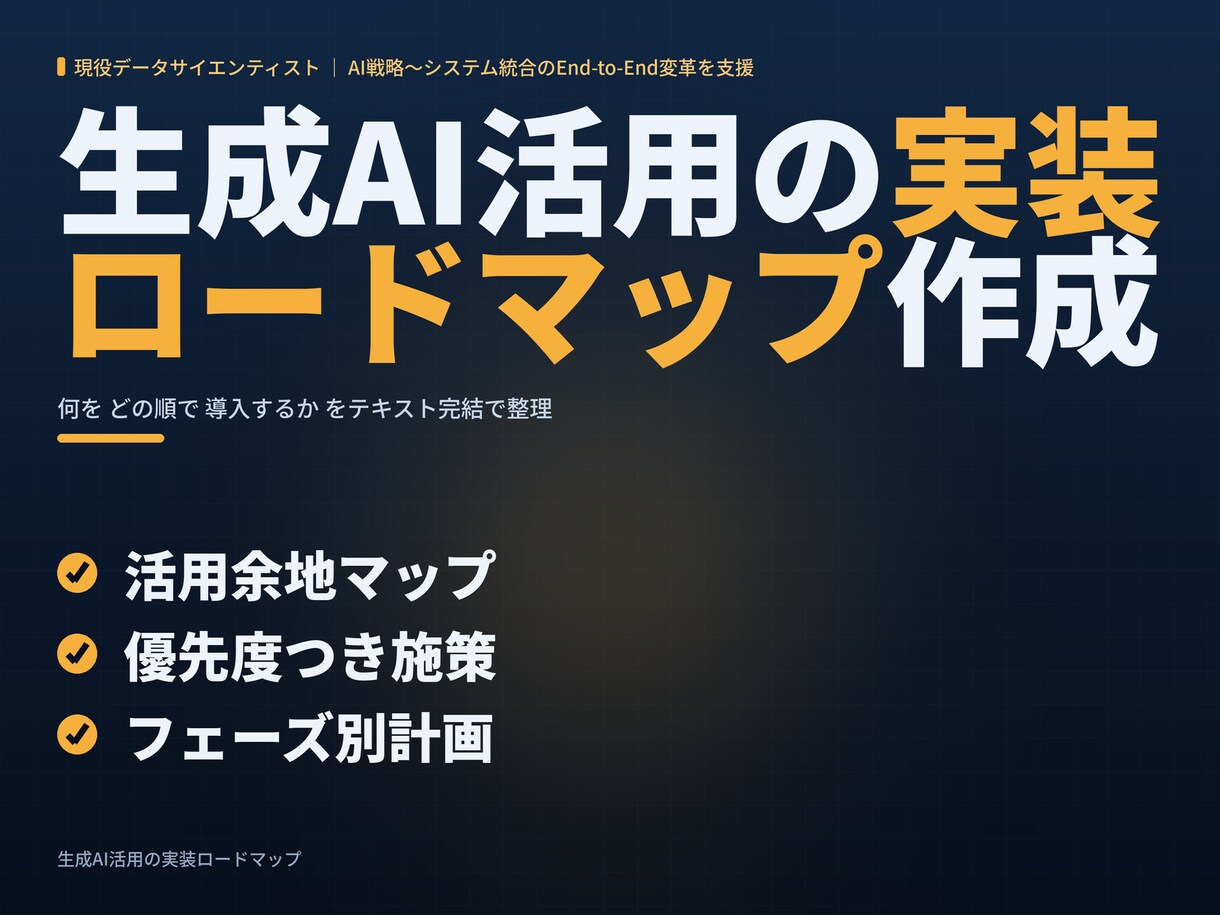 生成AI活用の実装ロードマップを作成します 現役AIコンサルが優先順位を整理｜テキスト完結・実装計画策定 イメージ1