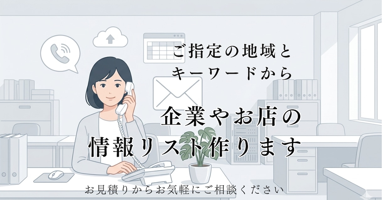 地域とキーワードから企業・お店の情報リスト作ります 店名・郵便番号・住所・電話番号・URL をExcelで納品 イメージ1