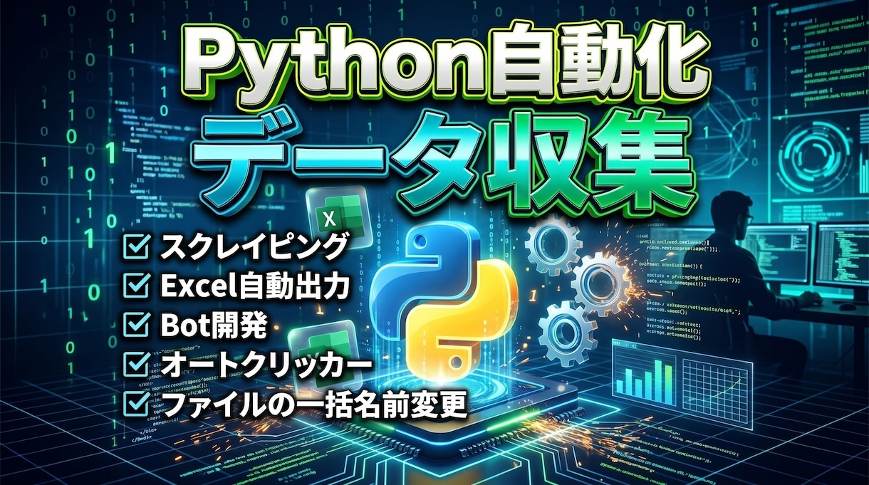 Pythonで面倒なPC作業を自動化します 毎日の単純作業をワンクリックに！便利なツールを開発します。 イメージ1