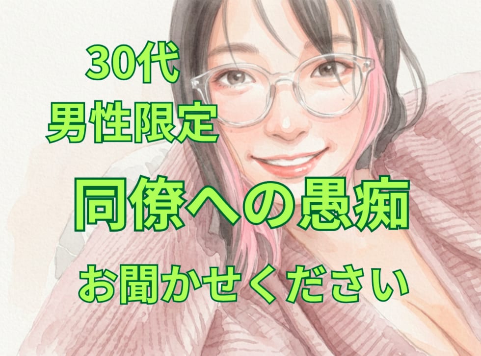 30代男性限定＊同僚への愚痴、安心して吐き出せます 日々頑張っている貴方のモヤモヤを、電話で受け止めます♪ イメージ1