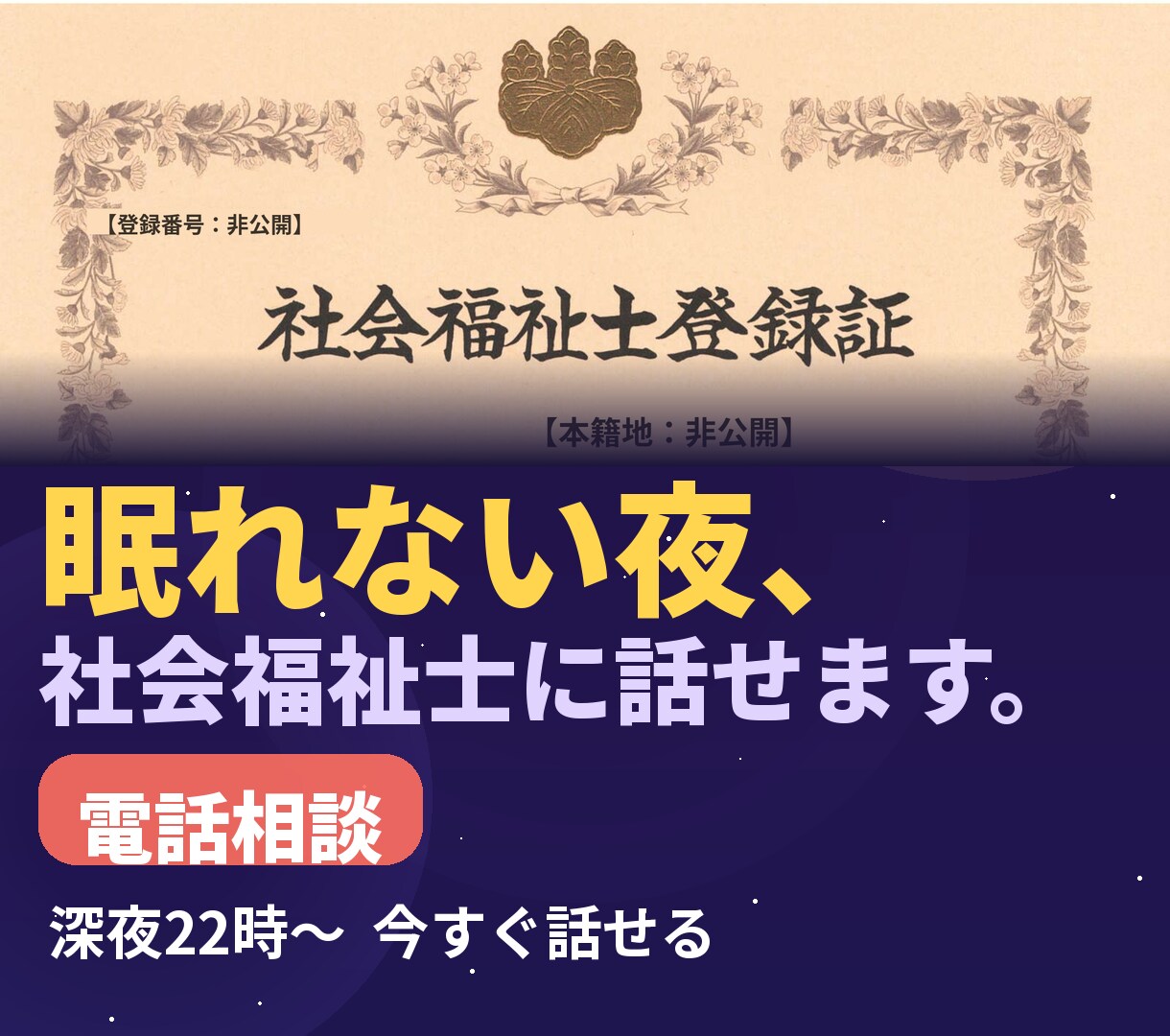 電話対応!! 社会福祉士が様々な相談にのります 【深夜OK・国家資格】相談援助のプロがあなたの悩みを聞きます イメージ1