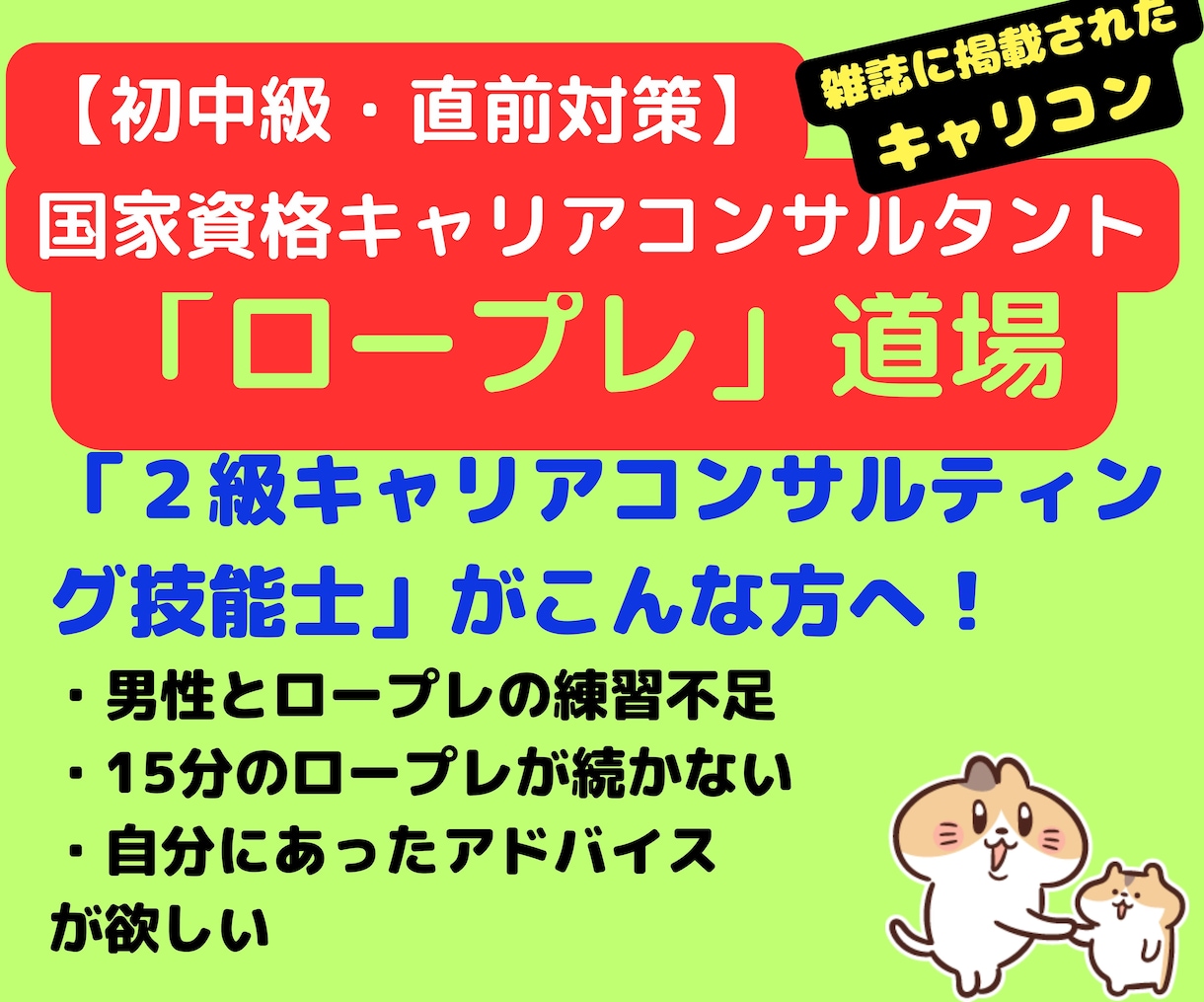 キャリコン面接練習「ロープレ」道場、開催してます 【中級レッスン】２級キャリコンがAIで出題分析のケースで練習 イメージ1