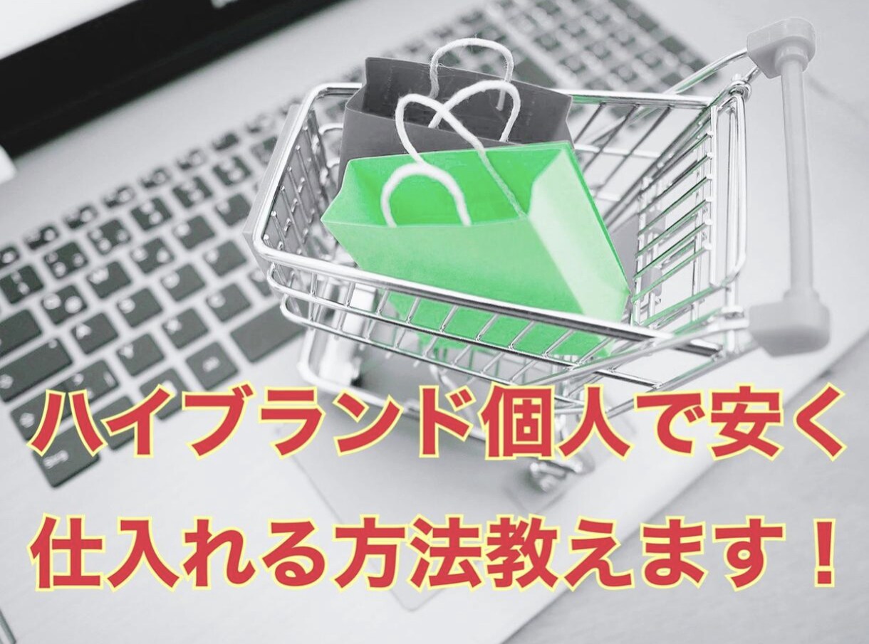 ハイブランドを安く仕入れる方法教えます ハイブランドの仕入れ先探していませんか？良いサイト教えます！ イメージ1