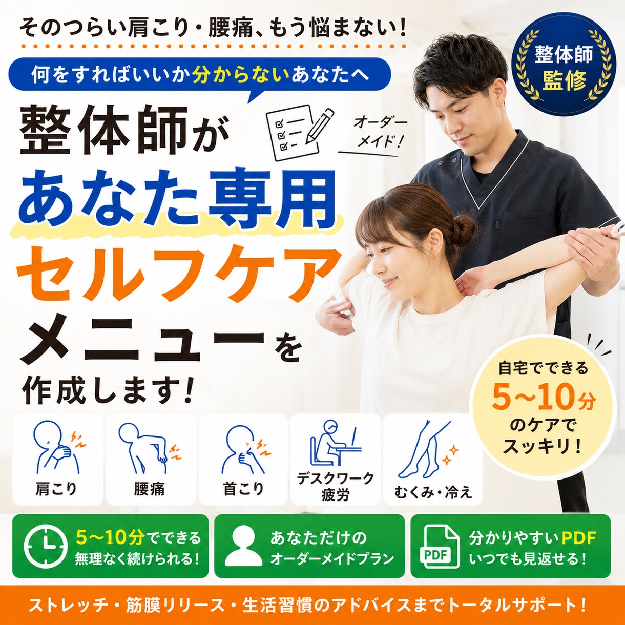 肩こり・腰痛のお悩みに！ケアプランを作成します 整体師があなた専用セルフケアプランを作成します イメージ1