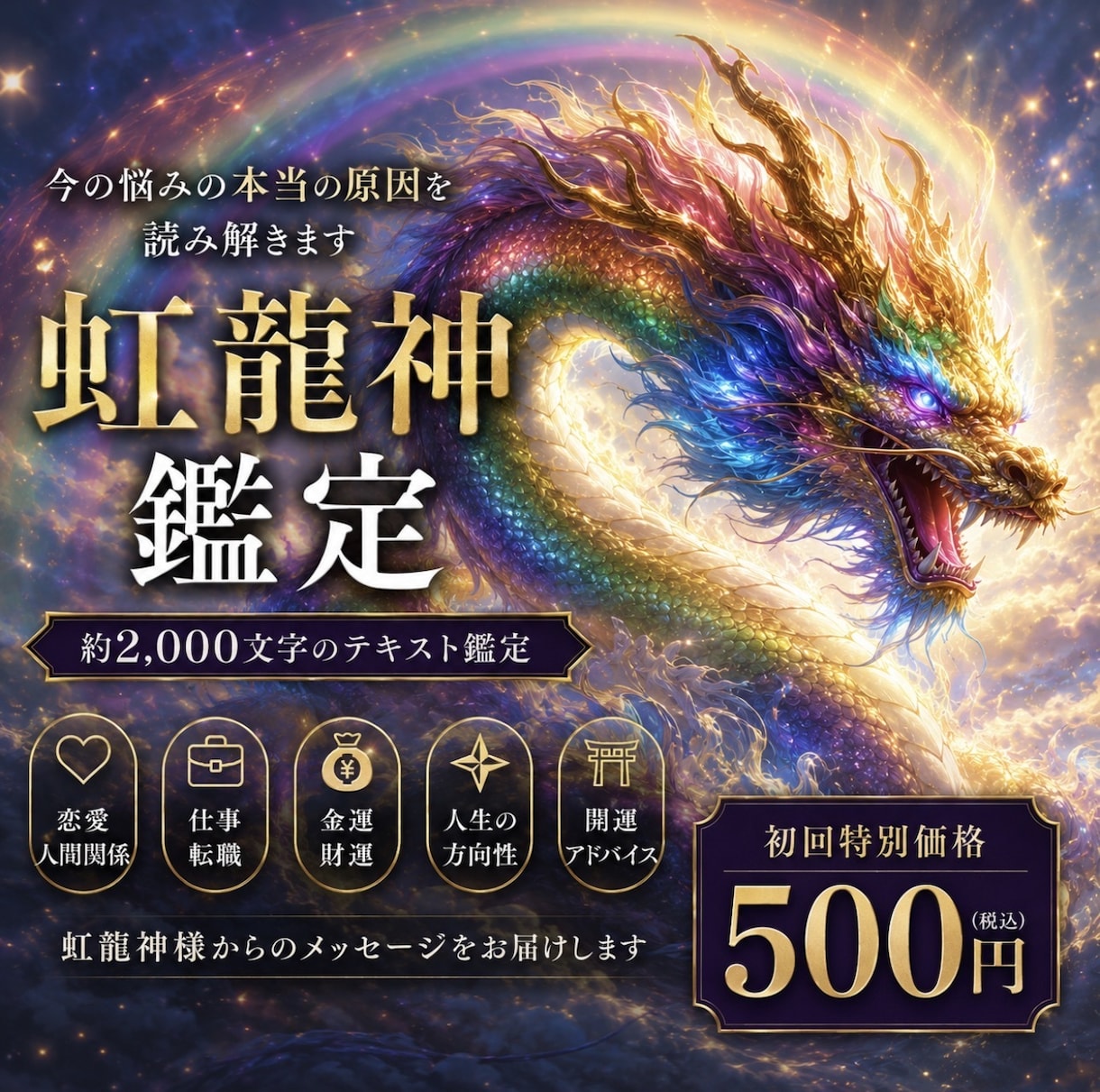 虹龍神鑑定　今の悩みの本当の原因を読み解きます 今の悩みの本当の原因を読み解き見えなかった真実が動き出す。 イメージ1