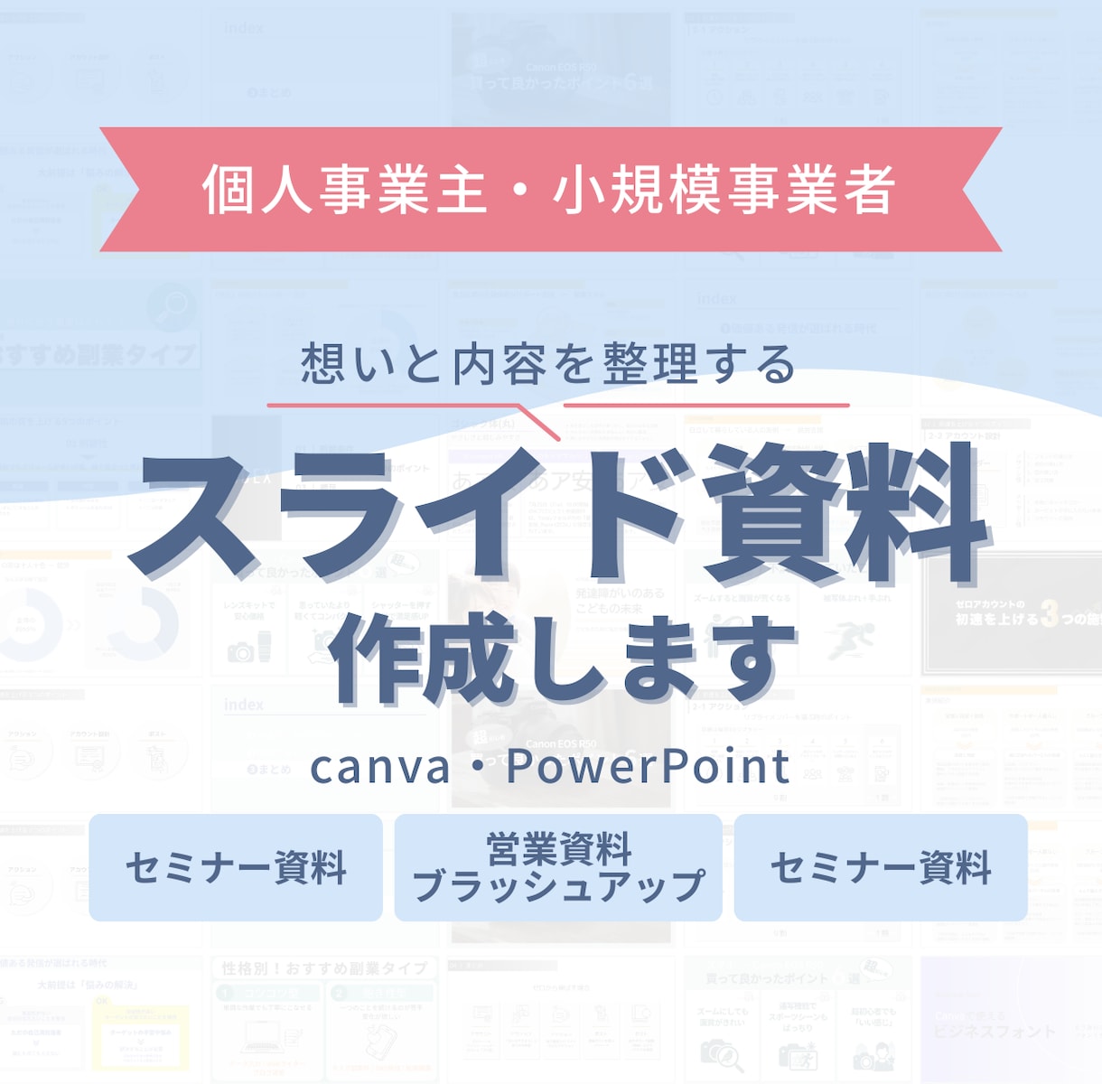 想いと内容を整理するスライド作成します セミナー初心者の方、作りたいけど迷っている方に寄り添います イメージ1