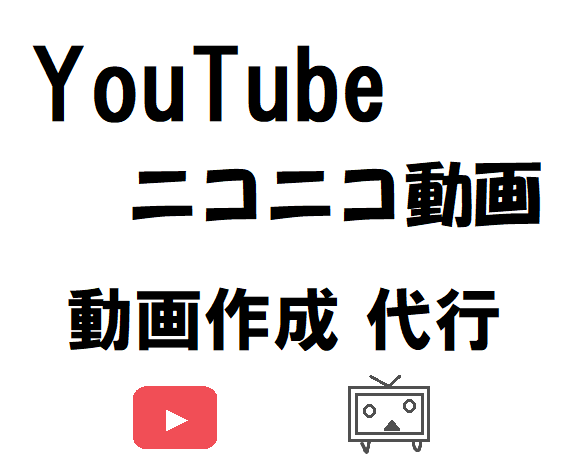 動画の作成・編集代行します youtube・ニコ動に投稿したいけど動画作成できない人に！ イメージ1
