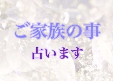 大切なご家族の事。占います あなたのご家族を良い方向へと導きます。アドバイス付きです♪ イメージ1