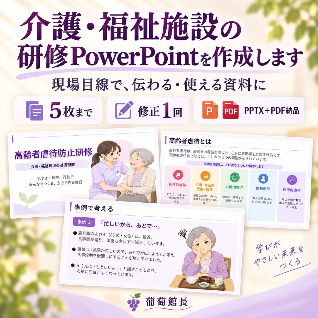 介護・福祉施設の研修資料を作成しますます 介護現場の経験を活かし、伝わる資料に仕上げます イメージ1
