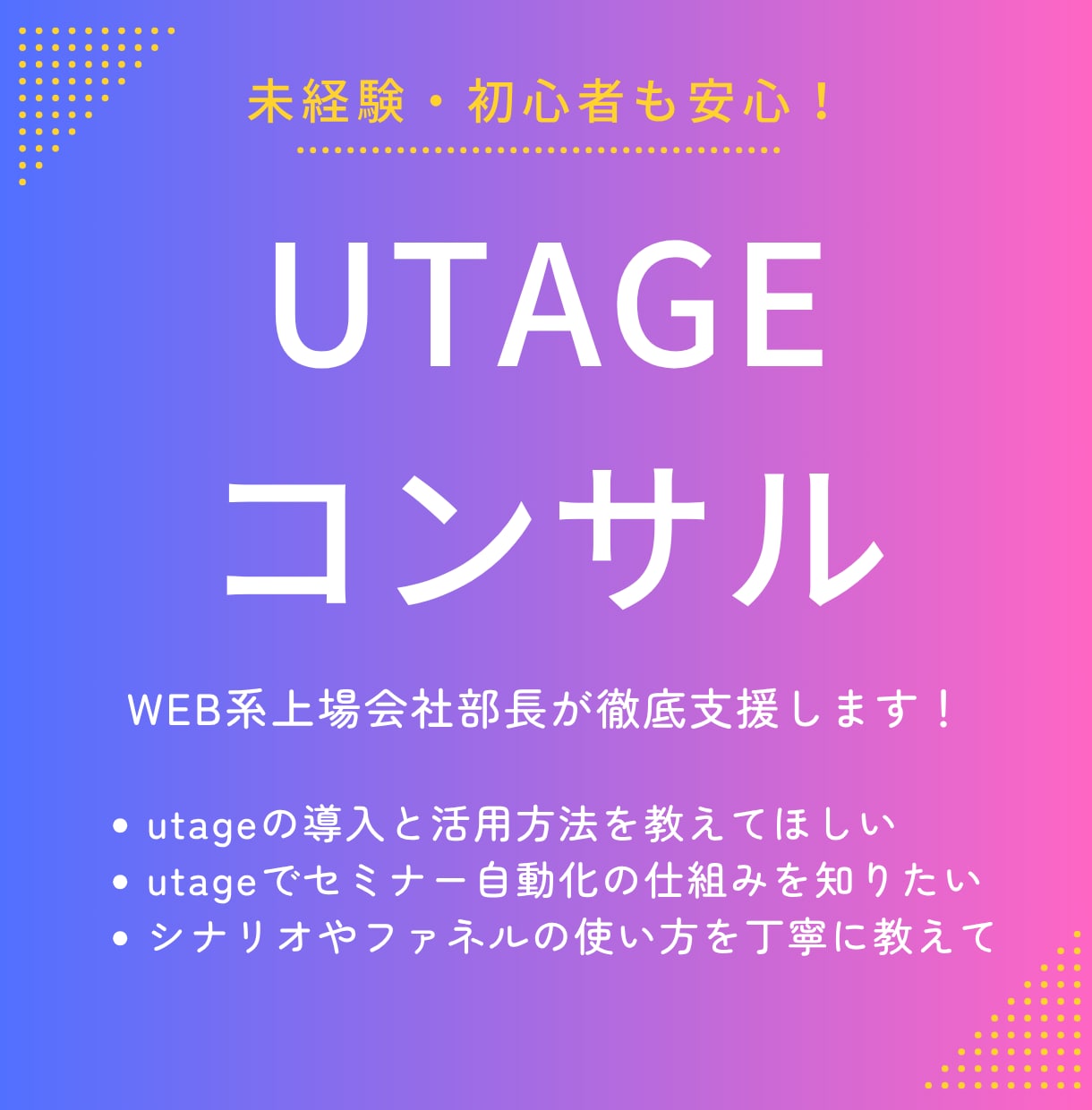 UTAGEのコンサルします ビジネス活用戦略から構築までお気軽にご相談ください！ イメージ1