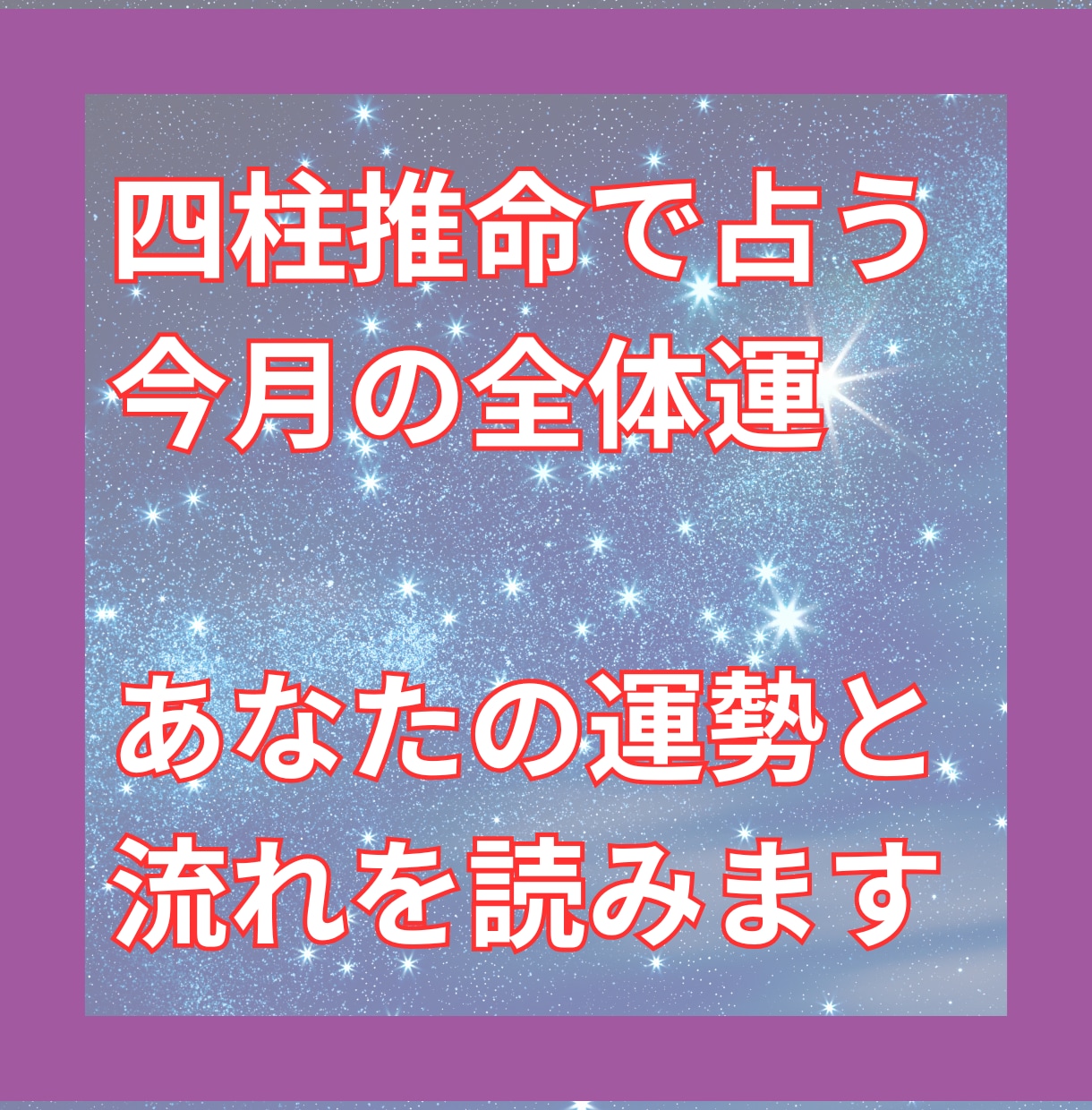 四柱推命で4月の全体運を占います 四柱推命で読み解く、今月のあなたの運勢と流れ イメージ1