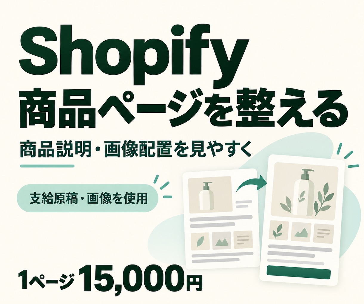 Shopify商品ページを見やすく整えます 商品説明と画像配置を整理。更新手順もお渡し イメージ1