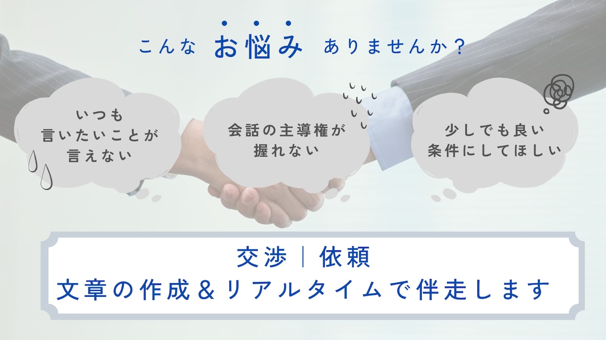 交渉｜依頼文章の作成＆リアルタイムで伴走します 強気な相手・言いなりになりそうな交渉場面に返信文章の作成相談 イメージ1