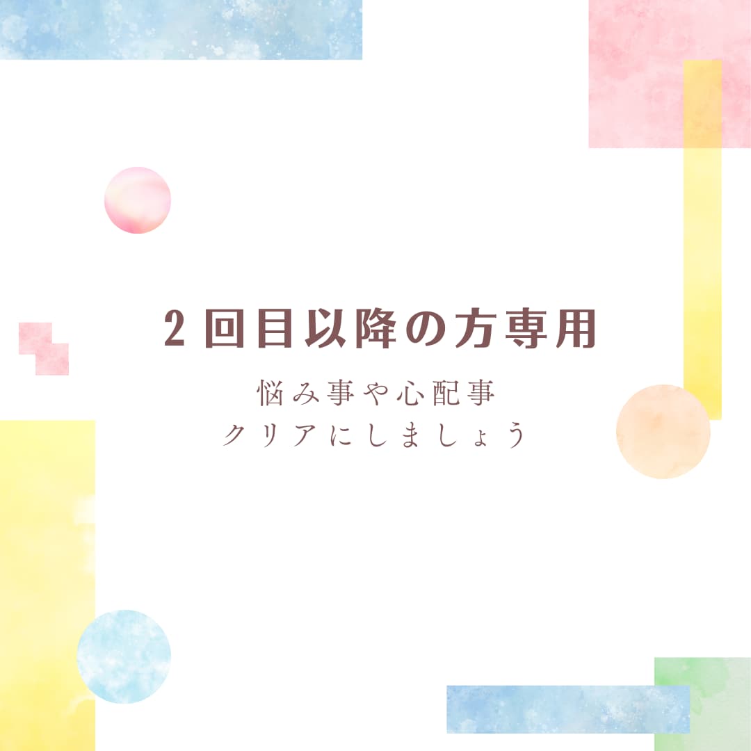 2回目以降の方専用！心の悩み相談致します じっくり5日間のカウンセリング。何でもご相談下さいね。 イメージ1