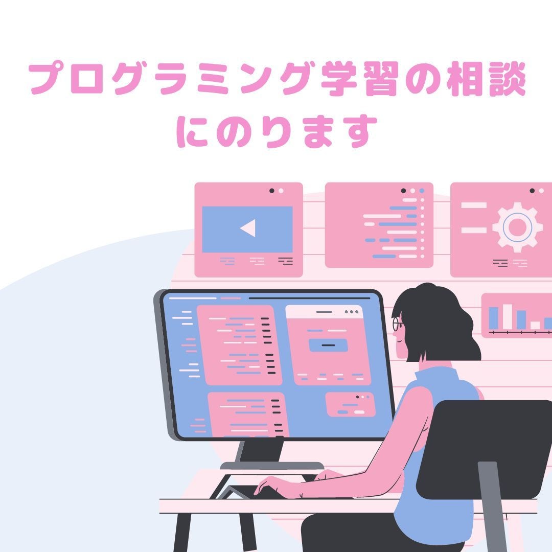 プログラミング学習の相談にのります 【お試し価格】まずはやりたいことなどを聞かせてください！ イメージ1