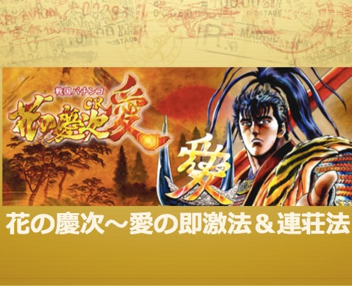 花の慶次～愛の即激法＆連荘法  イメージ1