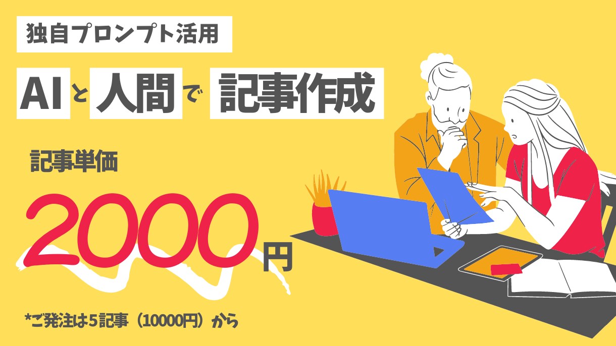 自作のAIプロンプト＋人で高品質記事を作成します 10記事パック：1記事あたり2000円 イメージ1