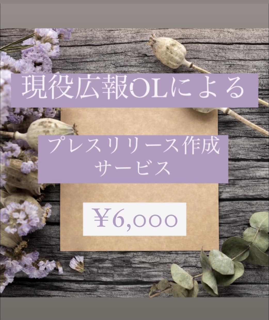 上場企業の広報がゼロからプレスリリースを作成します お手頃価格◎取材実績多数◎修正OK◎配信代行有◎事前MTG可 イメージ1