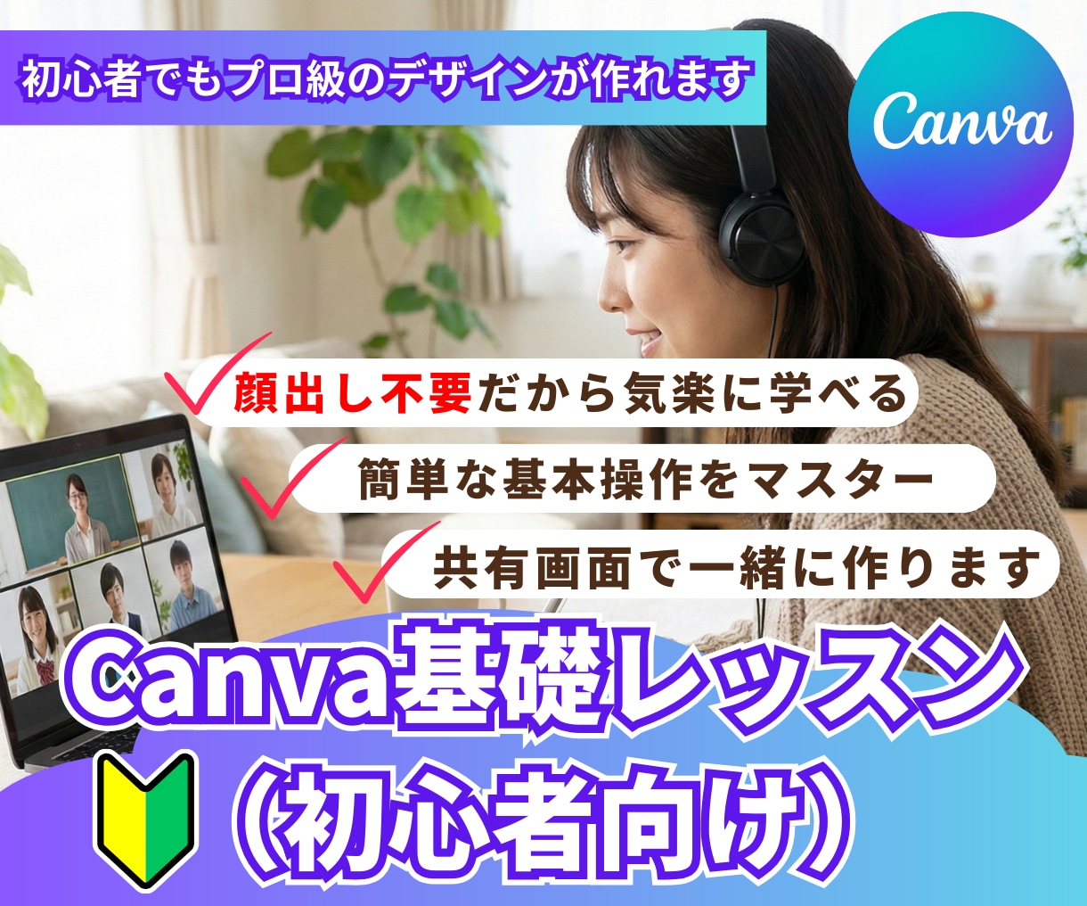 顔出し不要☆Canva操作の基礎を教えます サクッと、操作手順をリアルタイムで学べます。 イメージ1