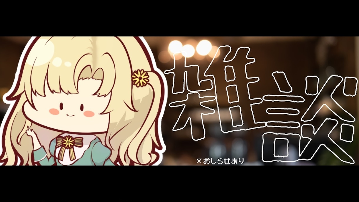 サムネ作ります Vtuberさんのサムネ作らせてください！ イメージ2