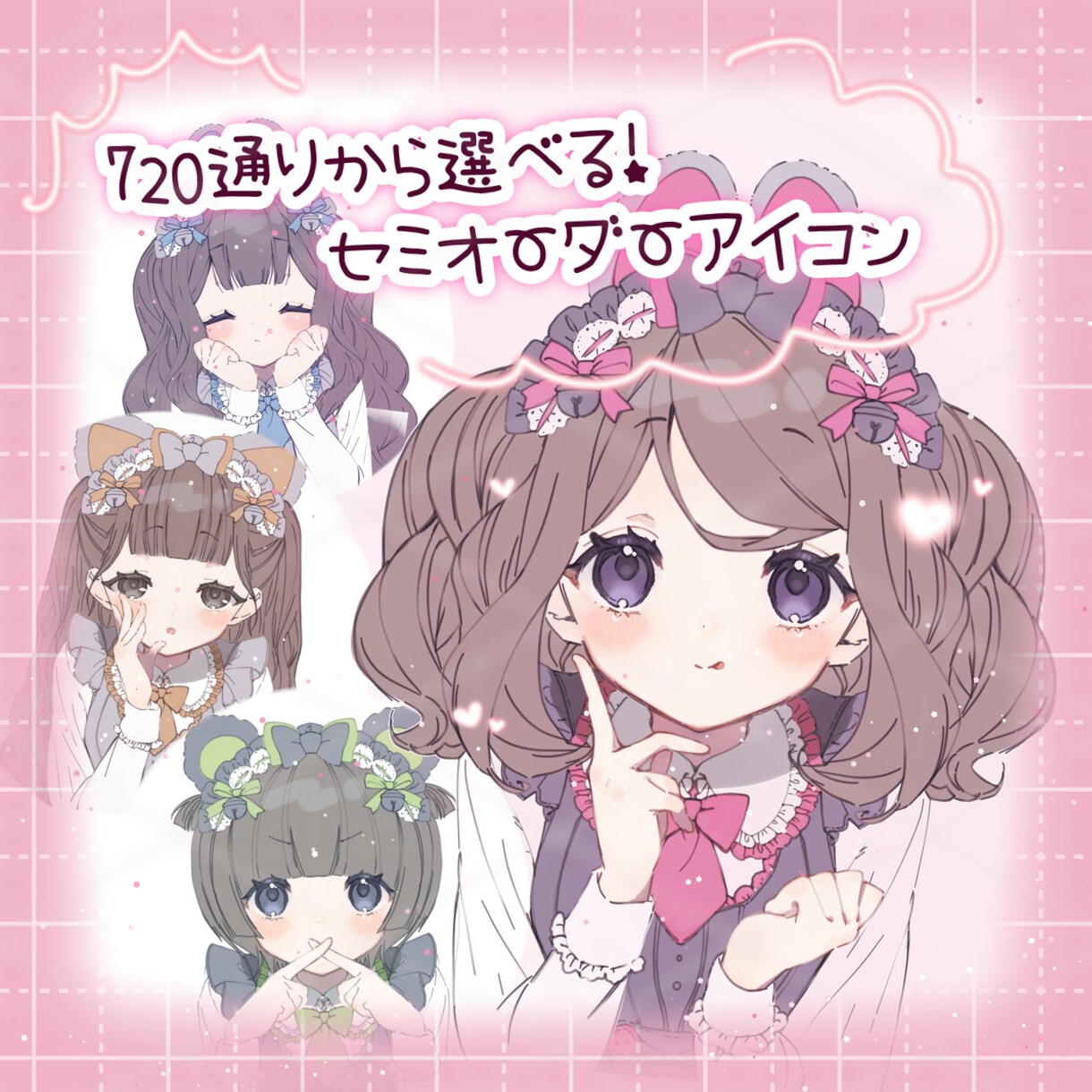 720通りから選べるセミオーダーアイコン作ります カラバリ多数/服・小物対応いたします イメージ1