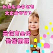 うちの子大丈夫かな？…そんな不安に寄り添います 元保育士、3人子育て経験から、ちょっとお話聴かせてください イメージ1