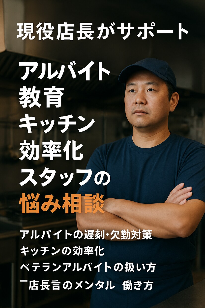 現役店長が現場ならではの悩みサポートします 中華料理チェーン店9年内6年店長(現役) イメージ1
