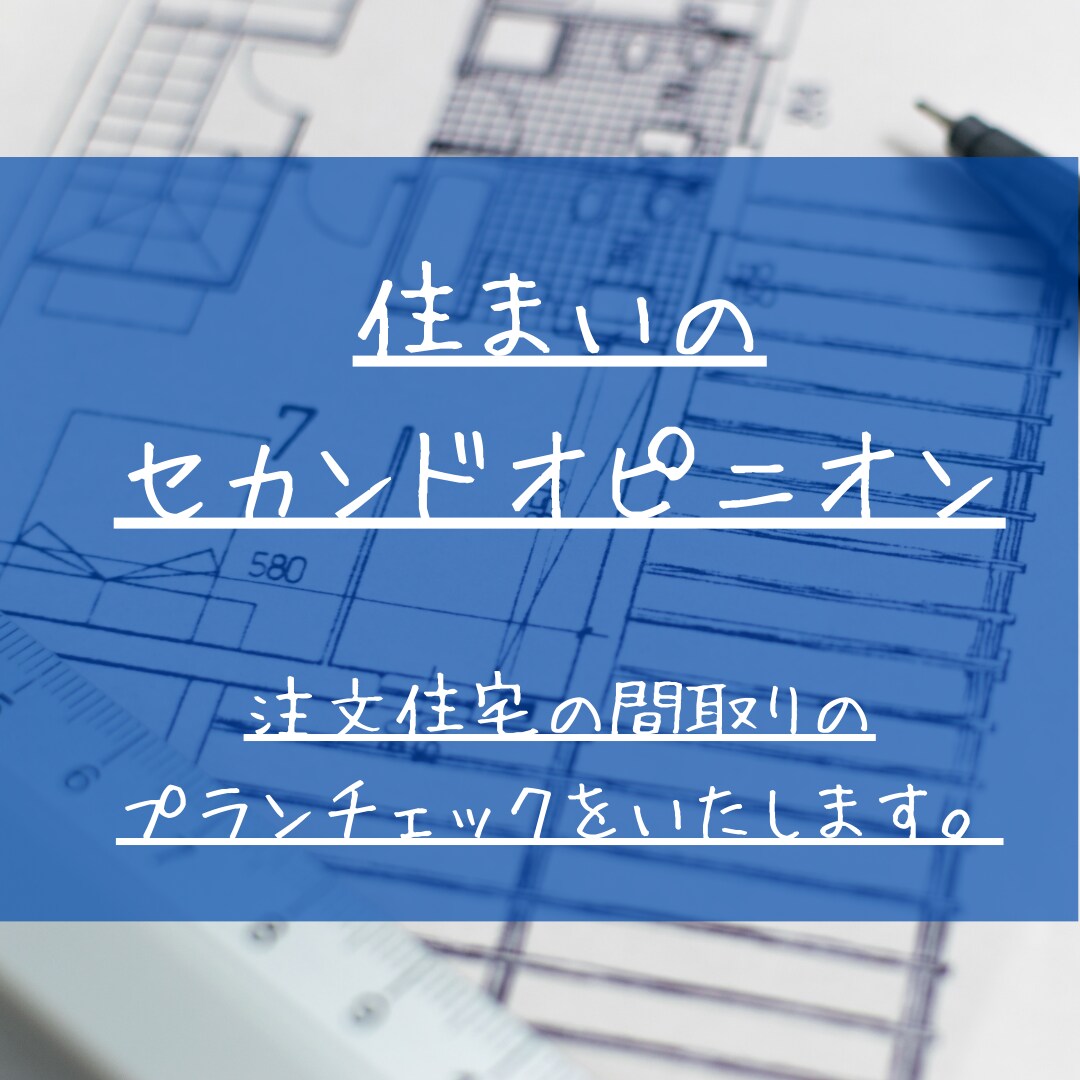 注文住宅の間取りのプランチェックをいたします ハウスメーカー等から提案されたプランがイマイチな方必見です イメージ1