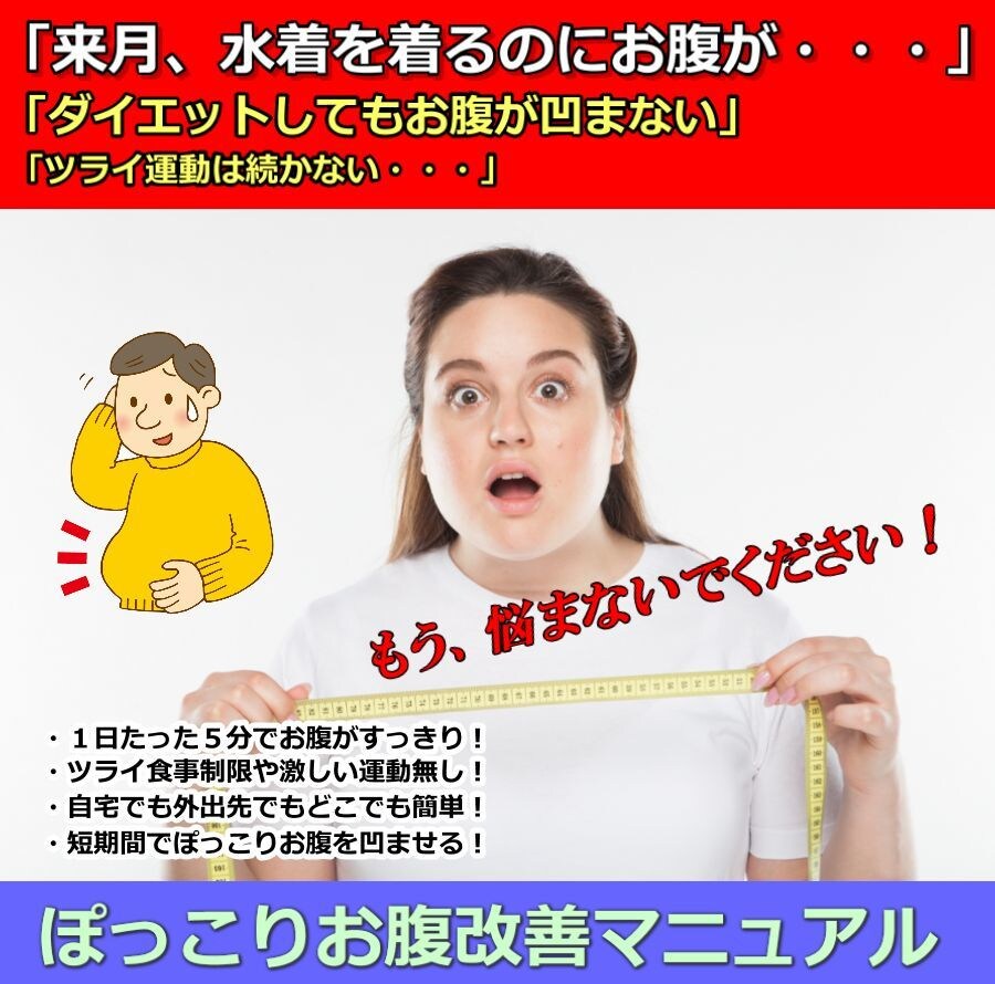 ぽっこりお腹改善マニュアルます ぽっこりお腹改善マニュアルをご紹介します！ イメージ1