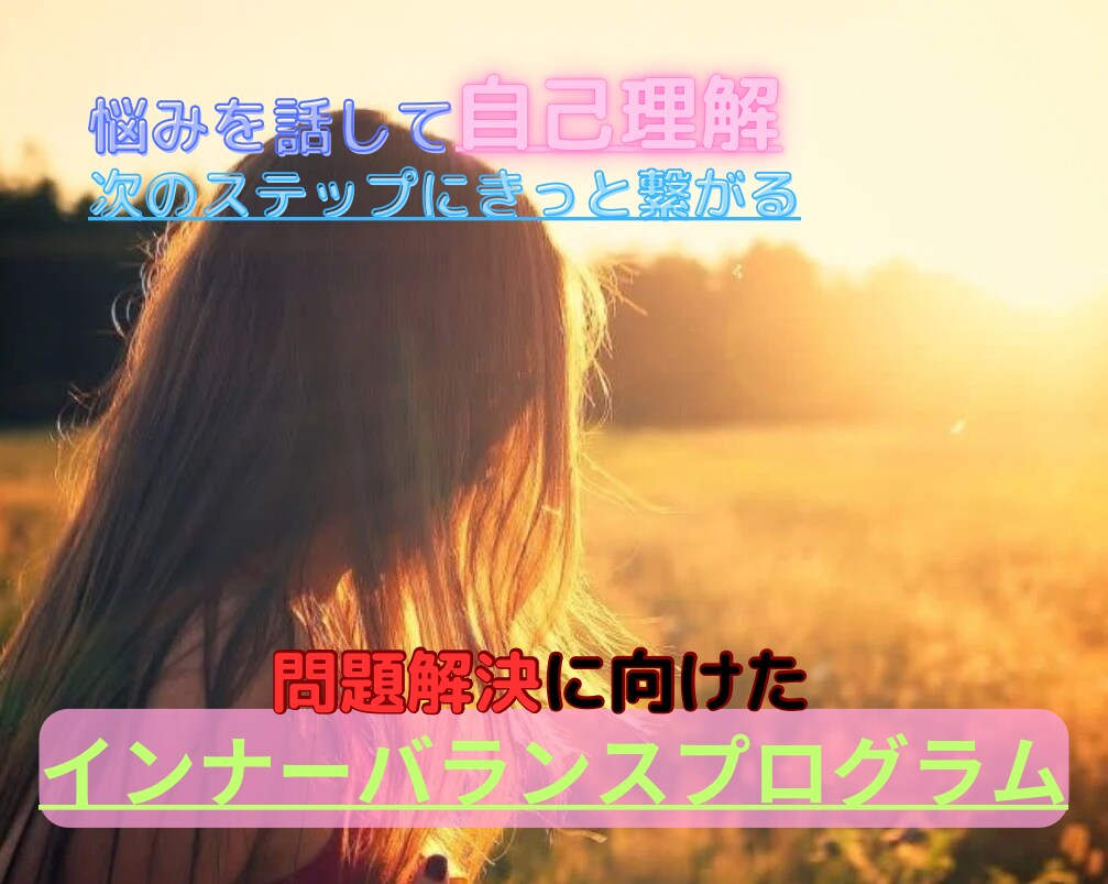 自己受容から始める悩み解消サポートを行います 心の根本原因を探り、前向きな人生へ イメージ1