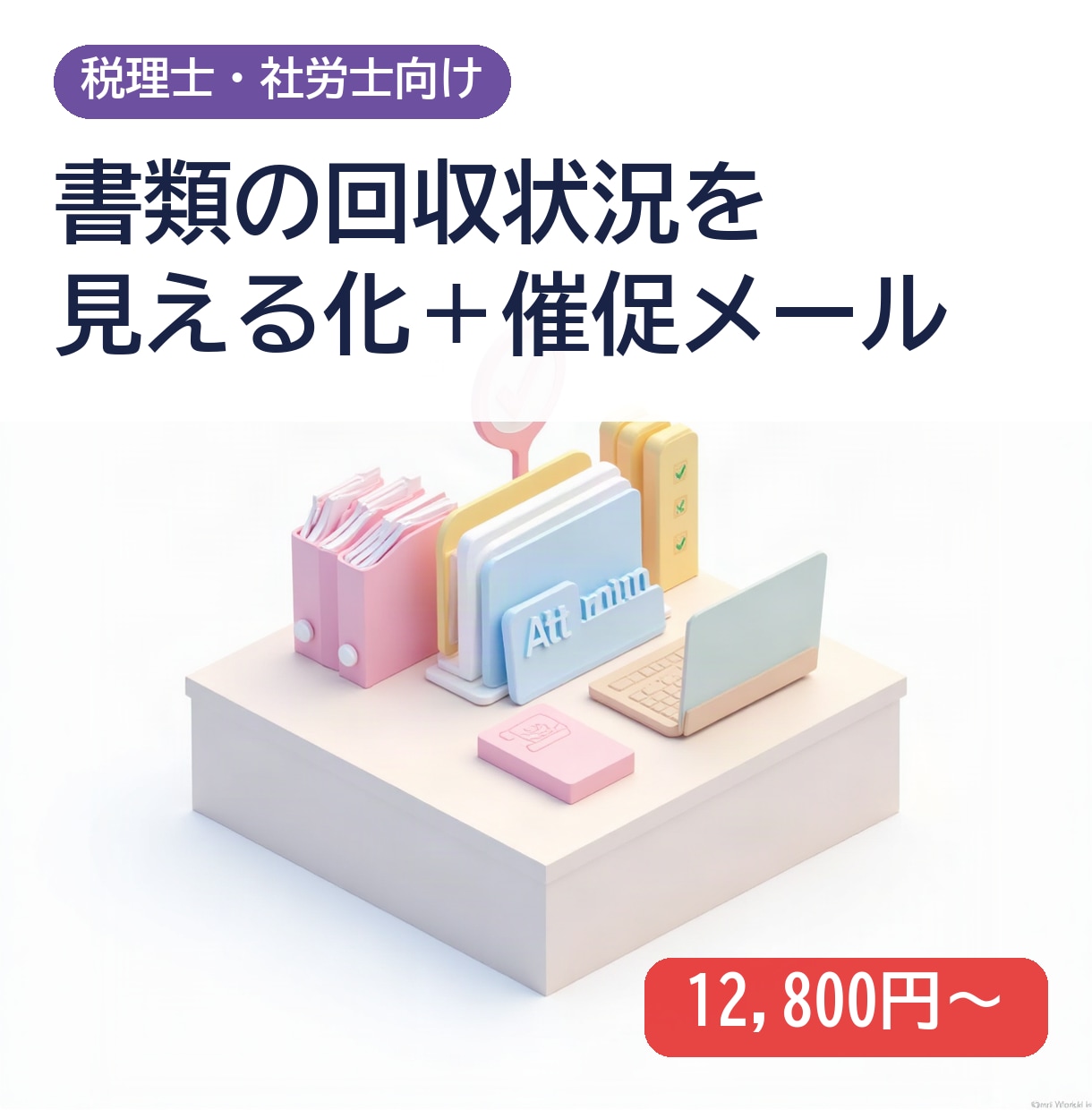 士業の書類回収を見える化し催促を自動化します 毎月の書類回収の確認と催促の手間を減らします イメージ1