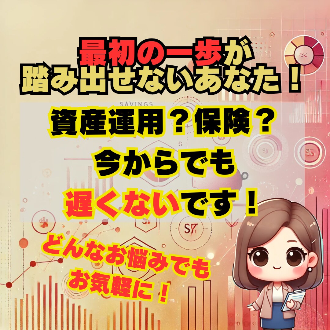初心者向けに保険・資産運用の相談に乗ります 資産運用や保険、何から始める？まずは気軽にご相談を！ イメージ1