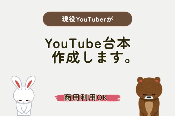 現役YouTuberが台本を即日で作成します 登録6000人×実績50万再生の構成力！ イメージ1