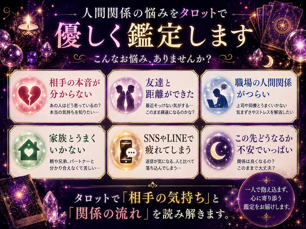 人間関係の悩みをタロットで優しく鑑定します 恋愛・友人・職場・家族の悩みに寄り添います イメージ2