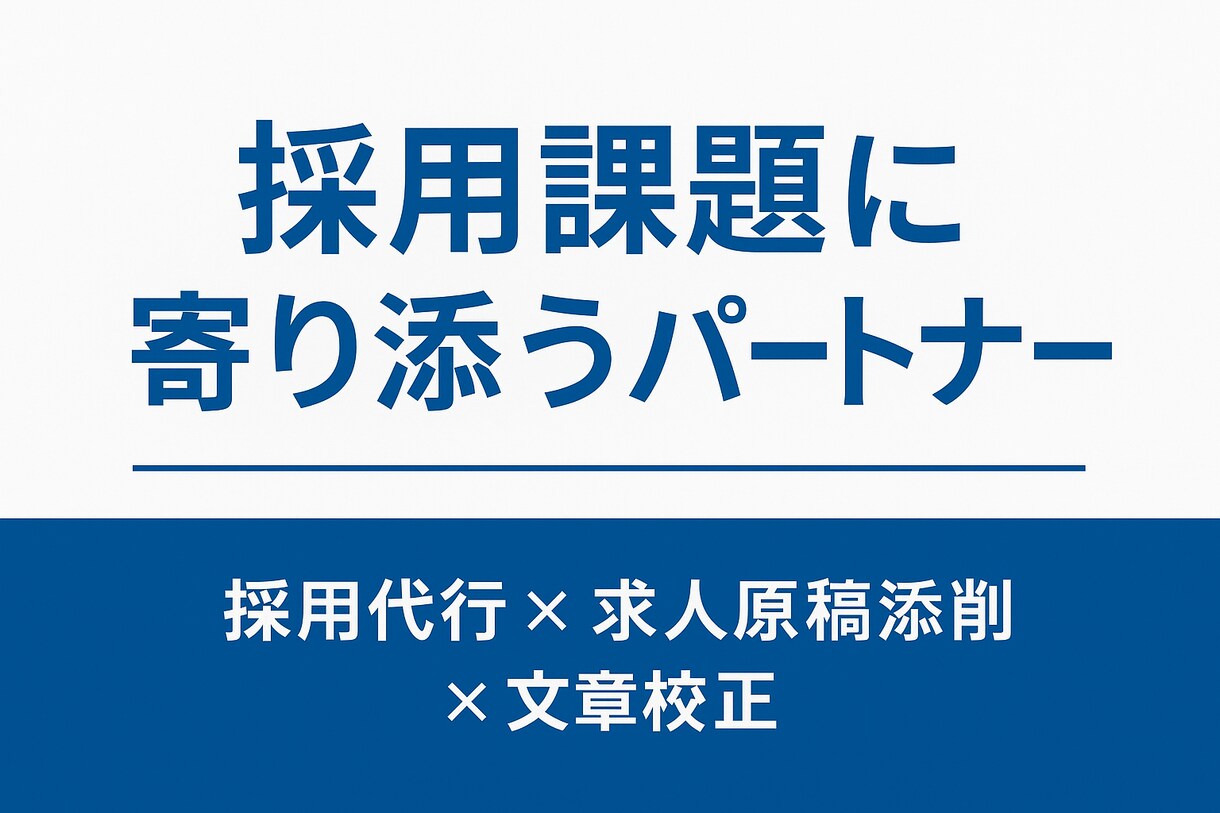 応募率を上げる求人票を作成｜分析・改善します 採用×エージェント経験者が作る“反応が取れる”求人票作成支援 イメージ1