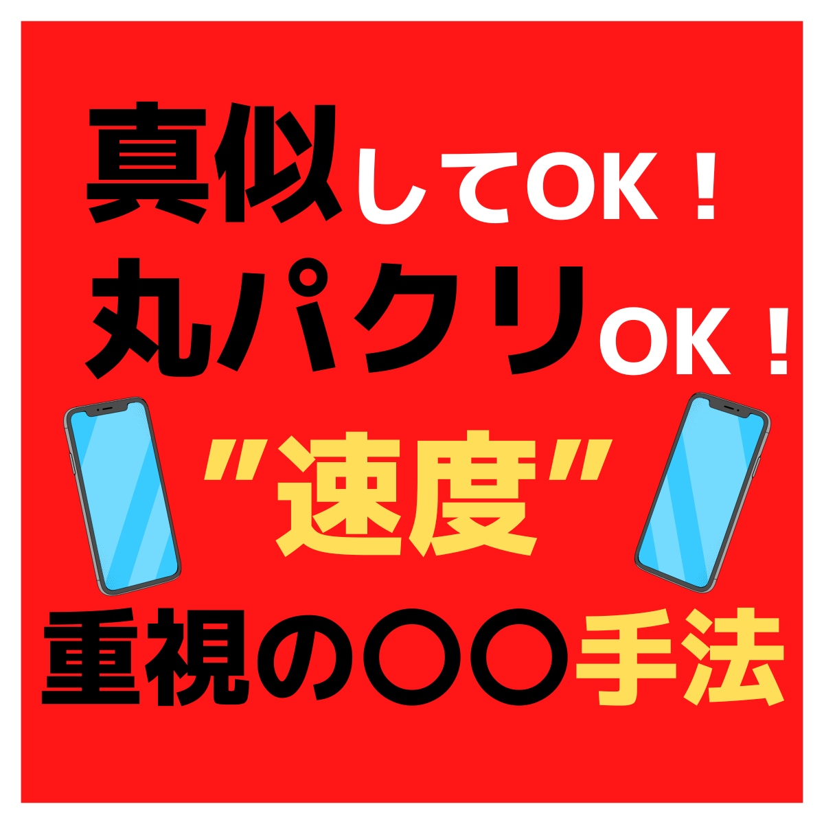 今日から出来る”簡単”で真似OKなノウハウ教えます 副業初心者の”決定版”病みつきになる㊙ノウハウをあなたに イメージ1