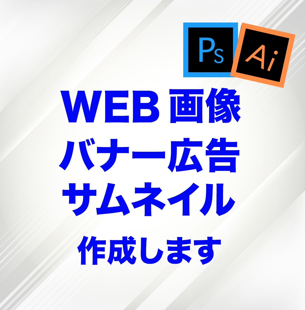 WEB画像作成します 反応の取れるバナー広告、サムネイルお作りします イメージ1
