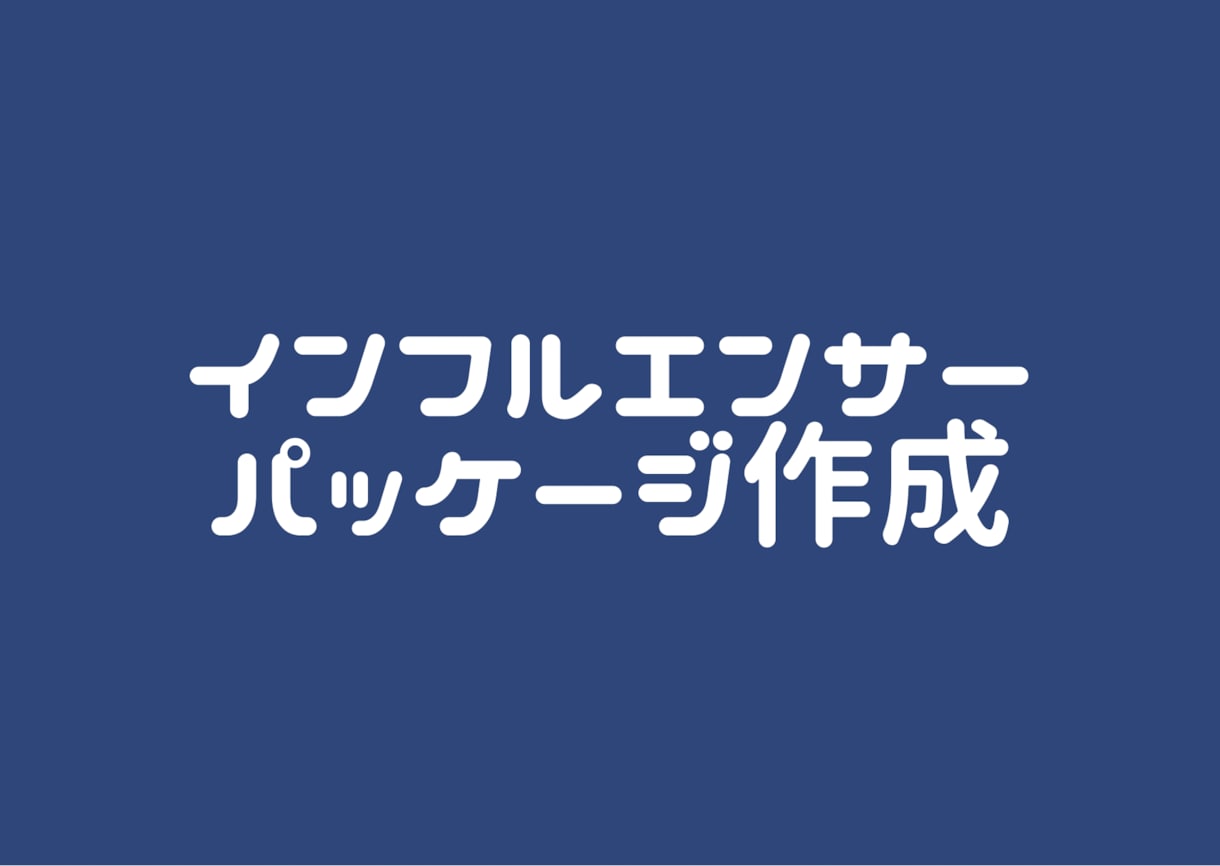インフルエンサーパッケージ作成します 業界歴4年の知見を元にご提案！ イメージ1