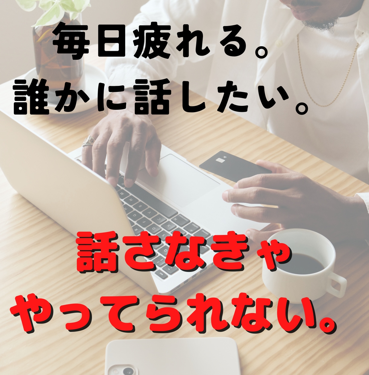 批判なし‼️愚痴・悩みお聞きし、相談に乗ります /家族、友達には言えないことありませんか？僕が聞き代行します イメージ2