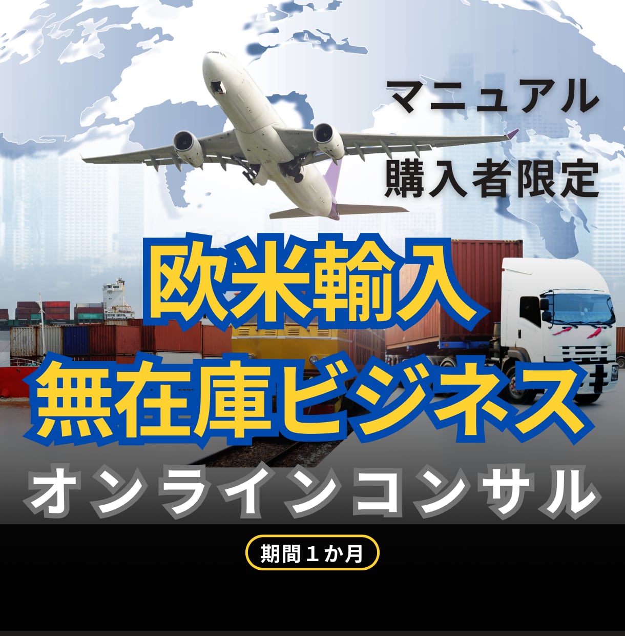 欧米輸入無在庫ビジネスのコンサルを行います Amazon欧米輸入物販を手っ取り早く自分のものにできます！ イメージ1