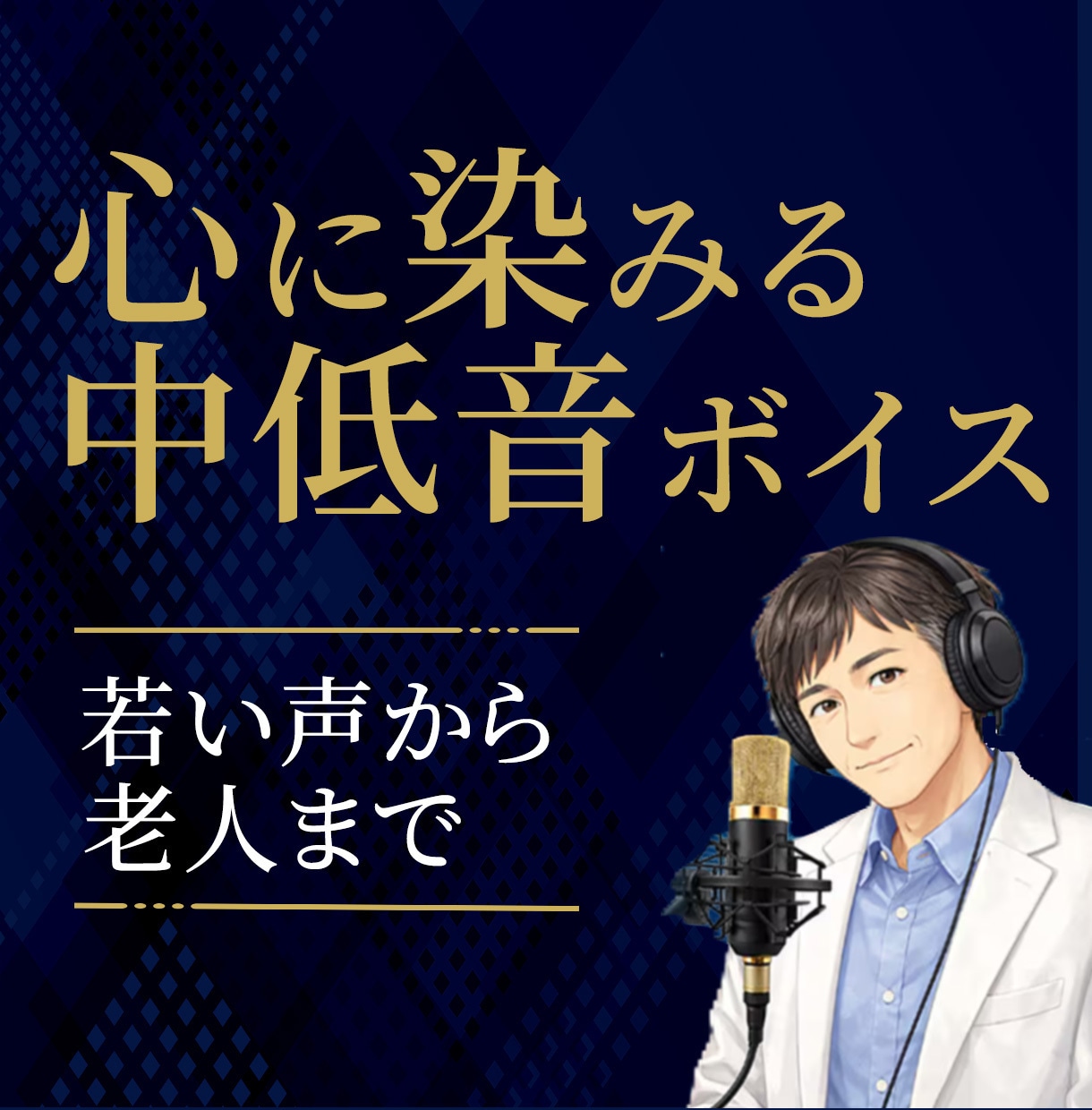 深みと信頼の50代ボイス、お届けします 物語に深み、ビジネスに説得力、即レス・即納で信頼の宅録品質 イメージ1